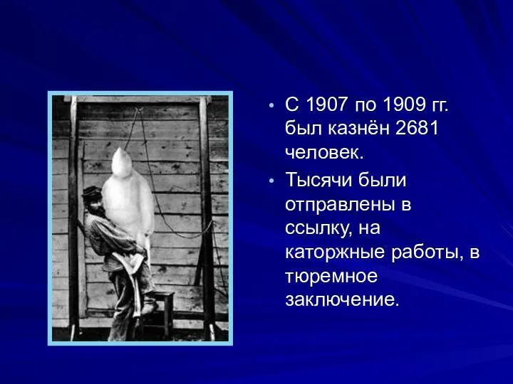 С 1907 по 1909 гг. был казнён 2681 человек. Тысячи были