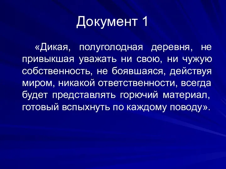 Документ 1 «Дикая, полуголодная деревня, не привыкшая уважать ни свою, ни