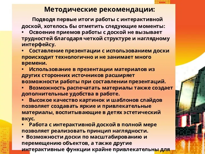 Методические рекомендации: Подводя первые итоги работы с интерактивной доской, хотелось бы