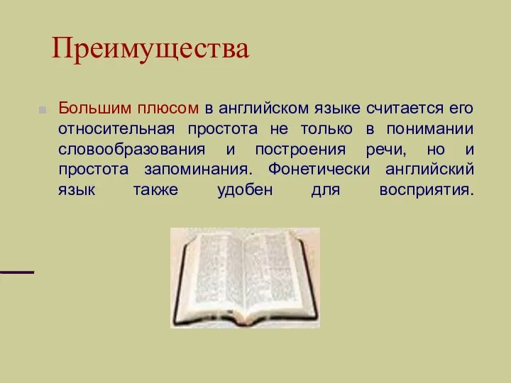 Преимущества Большим плюсом в английском языке считается его относительная простота не