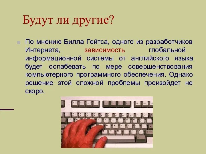 Будут ли другие? По мнению Билла Гейтса, одного из разработчиков Интернета,