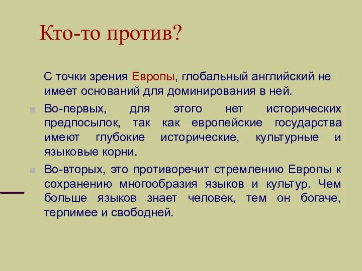 Кто-то против? C точки зрения Европы, глобальный английский не имеет оснований