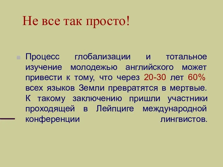 Не все так просто! Процесс глобализации и тотальное изучение молодежью английского