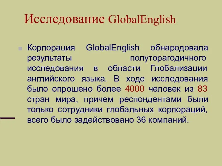 Исследование GlobalEnglish Корпорация GlobalEnglish обнародовала результаты полуторагодичного исследования в области Глобализации