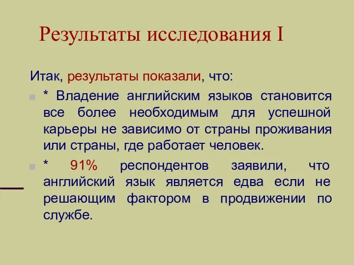 Результаты исследования I Итак, результаты показали, что: * Владение английским языков