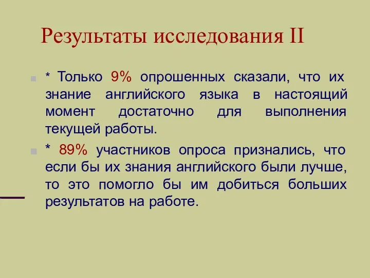 Результаты исследования II * Только 9% опрошенных сказали, что их знание