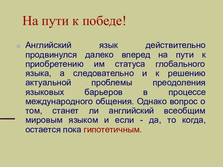 На пути к победе! Английский язык действительно продвинулся далеко вперед на