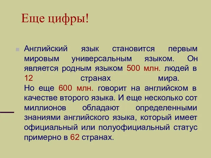 Еще цифры! Английский язык становится первым мировым универсальным языком. Он является