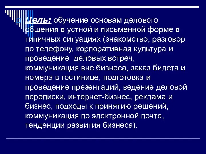 Цель: обучение основам делового общения в устной и письменной форме в