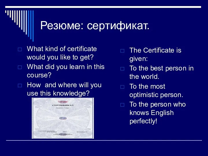 Резюме: сертификат. What kind of certificate would you like to get?