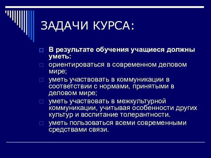 ЗАДАЧИ КУРСА: В результате обучения учащиеся должны уметь: ориентироваться в современном