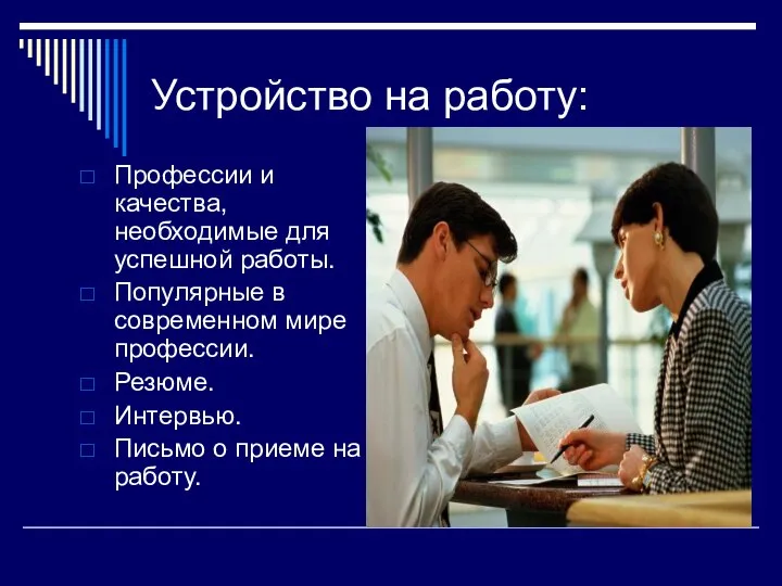 Устройство на работу: Профессии и качества, необходимые для успешной работы. Популярные