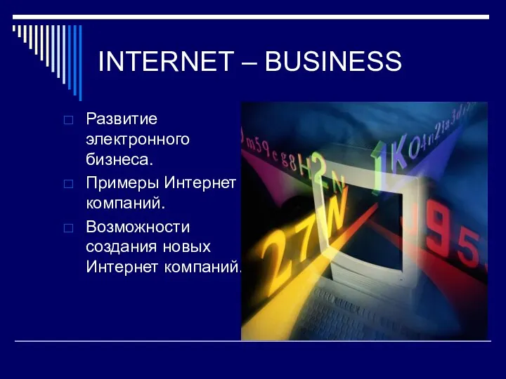 INTERNET – BUSINESS Развитие электронного бизнеса. Примеры Интернет компаний. Возможности создания новых Интернет компаний.