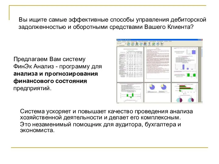 Вы ищите самые эффективные способы управления дебиторской задолженностью и оборотными средствами