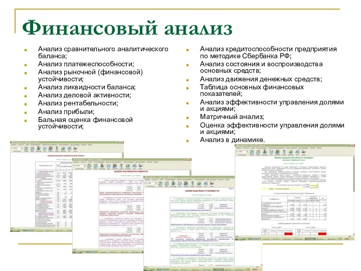 Финансовый анализ Анализ сравнительного аналитического баланса; Анализ платежеспособности; Анализ рыночной (финансовой)