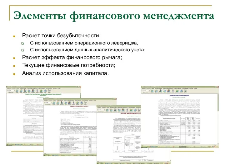 Элементы финансового менеджмента Расчет точки безубыточности: С использованием операционного левериджа, С