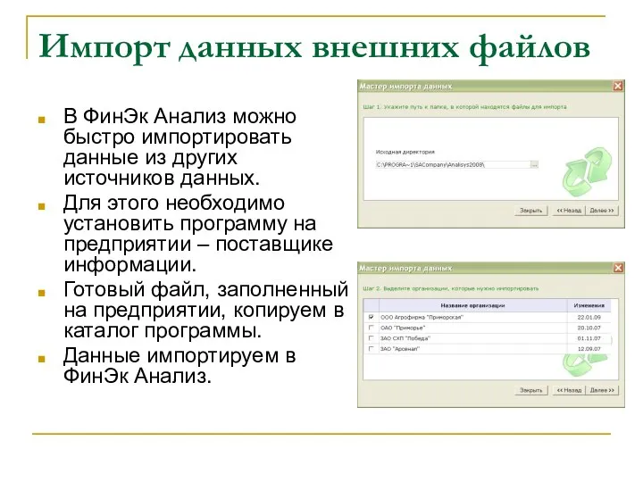 Импорт данных внешних файлов В ФинЭк Анализ можно быстро импортировать данные