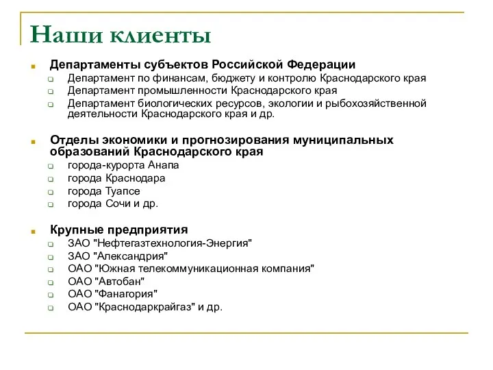 Наши клиенты Департаменты субъектов Российской Федерации Департамент по финансам, бюджету и