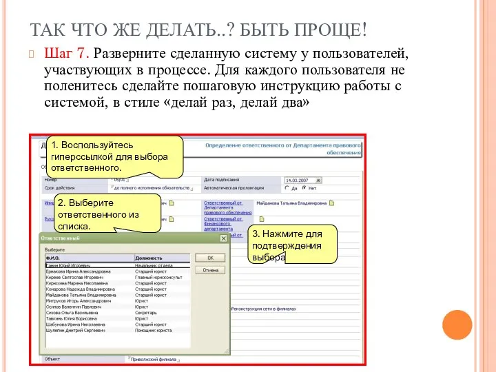 ТАК ЧТО ЖЕ ДЕЛАТЬ..? БЫТЬ ПРОЩЕ! Шаг 7. Разверните сделанную систему