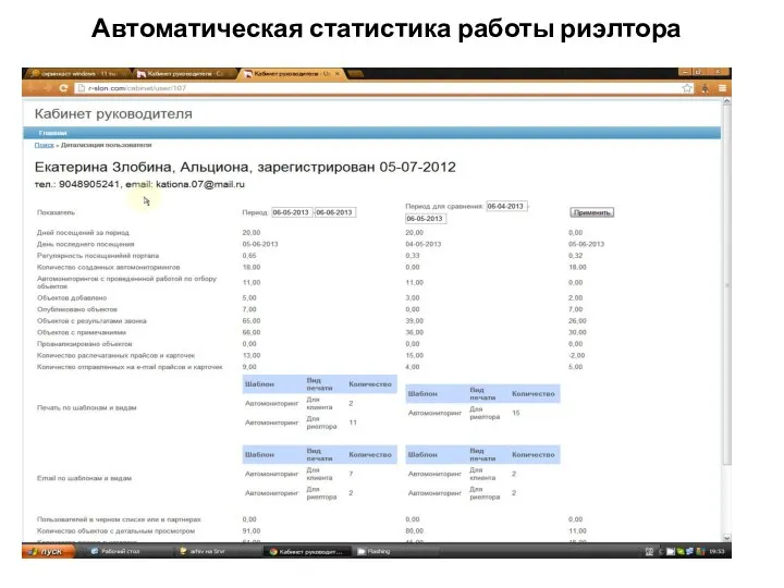 Автоматическая статистика работы риэлтора