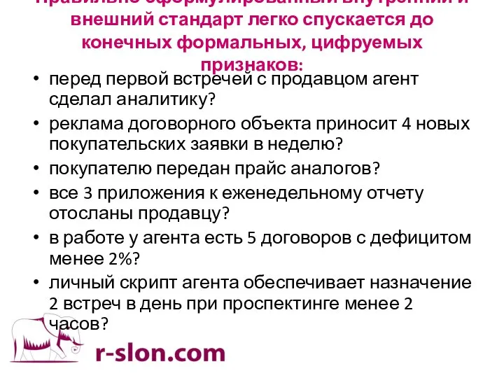 Правильно сформулированный внутренний и внешний стандарт легко спускается до конечных формальных,