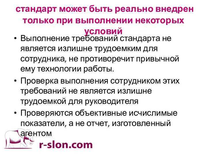 стандарт может быть реально внедрен только при выполнении некоторых условий Выполнение