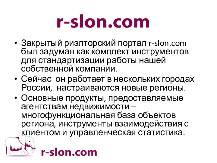 Закрытый риэлторский портал r-slon.com был задуман как комплект инструментов для стандартизации