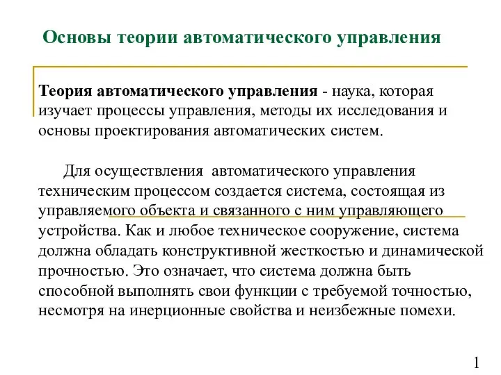 Основы теории автоматического управления Теория автоматического управления - наука, которая изучает