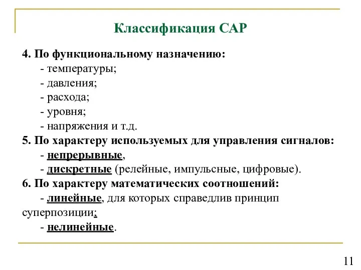 Классификация САР 4. По функциональному назначению: - температуры; - давления; -