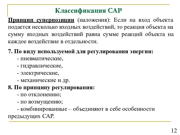 Классификация САР Принцип суперпозиции (наложения): Если на вход объекта подается несколько