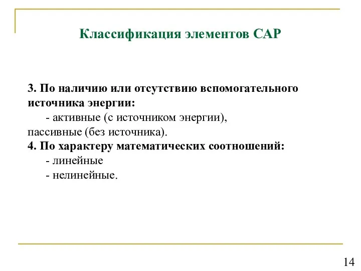 Классификация элементов САР 3. По наличию или отсутствию вспомогательного источника энергии: