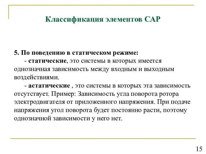 Классификация элементов САР 5. По поведению в статическом режиме: - статические,