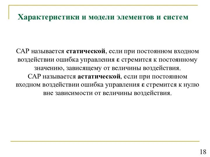 Характеристики и модели элементов и систем САР называется статической, если при