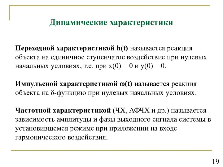 Динамические характеристики Переходной характеристикой h(t) называется реакция объекта на единичное ступенчатое