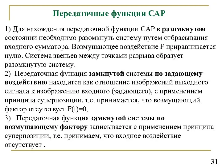 Передаточные функции САР 1) Для нахождения передаточной функции CAP в разомкнутом