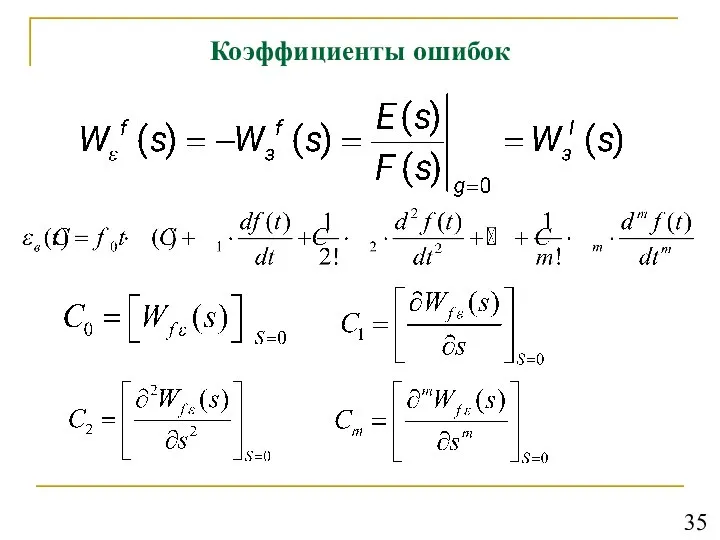 Коэффициенты ошибок 35