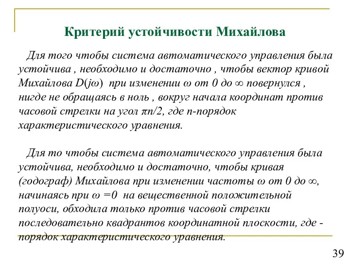 Критерий устойчивости Михайлова Для того чтобы система автоматического управления была устойчива