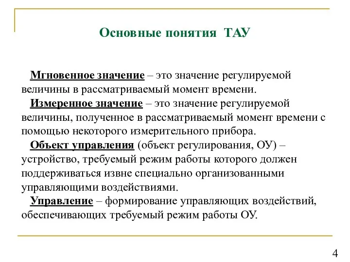 Основные понятия ТАУ Мгновенное значение – это значение регулируемой величины в