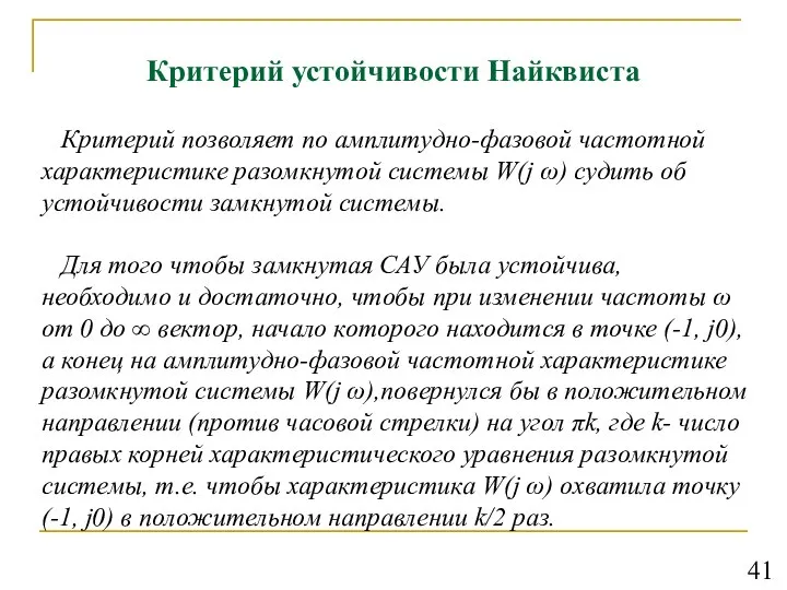 Критерий устойчивости Найквиста Критерий позволяет по амплитудно-фазовой частотной характеристике разомкнутой системы