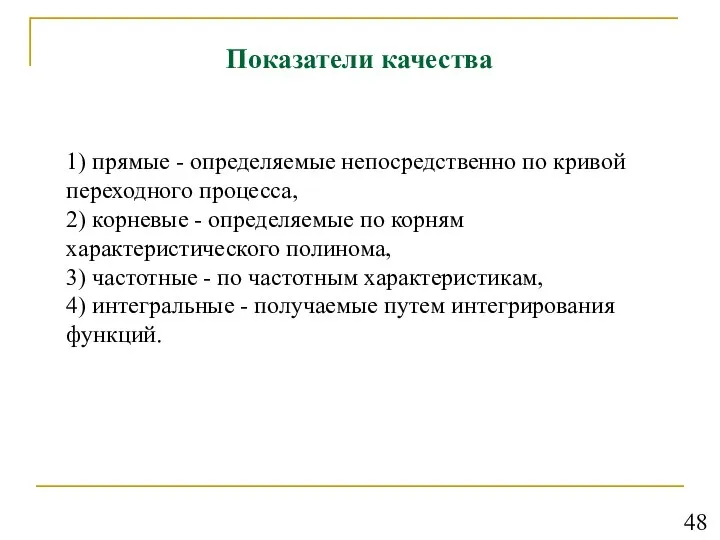 Показатели качества 1) прямые - определяемые непосредственно по кривой переходного процесса,