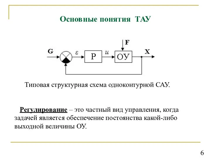 Основные понятия ТАУ Регулирование – это частный вид управления, когда задачей