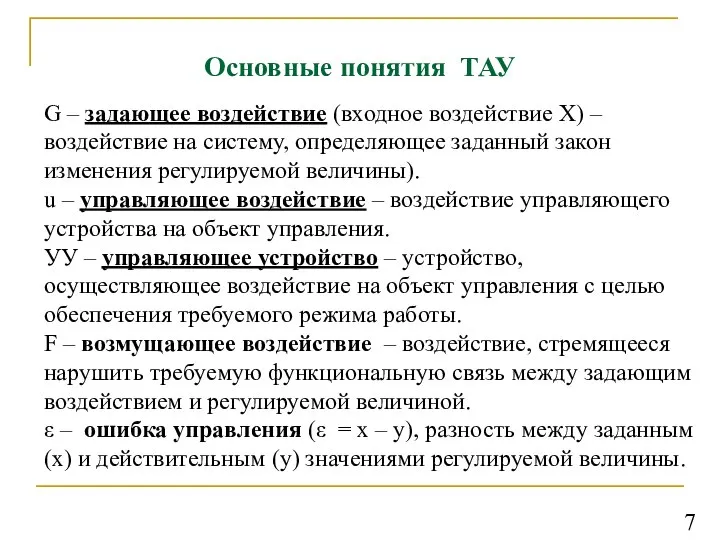 Основные понятия ТАУ G – задающее воздействие (входное воздействие Х) –