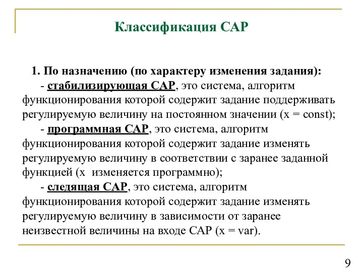 Классификация САР 1. По назначению (по характеру изменения задания): - стабилизирующая