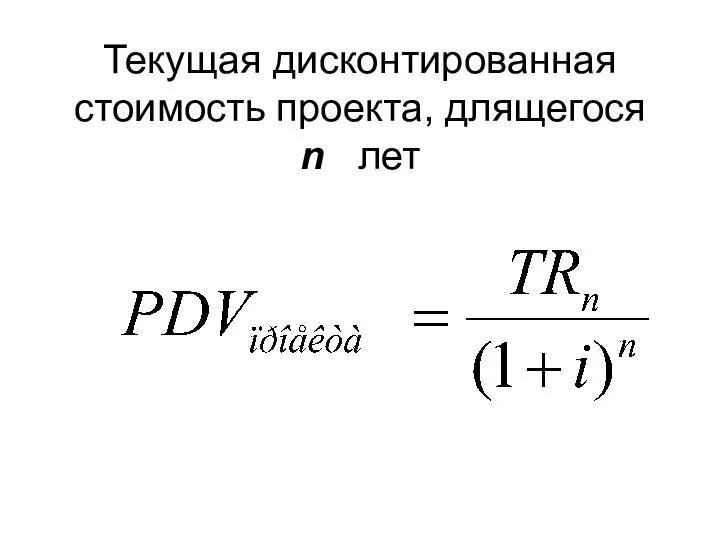 Текущая дисконтированная стоимость проекта, длящегося n лет