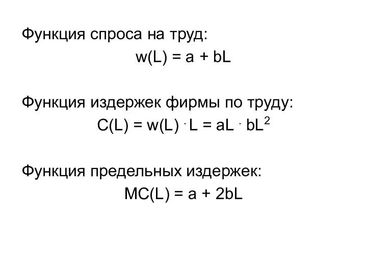 Функция спроса на труд: w(L) = a + bL Функция издержек