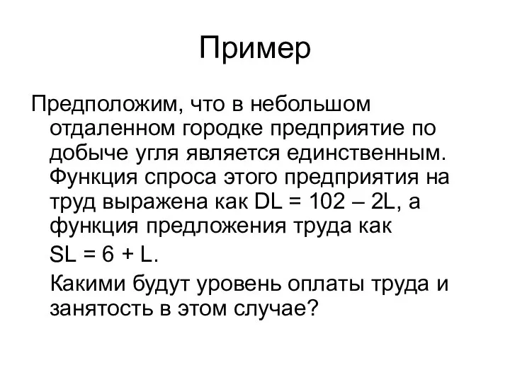 Пример Предположим, что в небольшом отдаленном городке предприятие по добыче угля