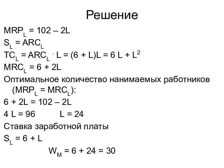 Решение MRPL = 102 – 2L SL = ARCL ТСL =