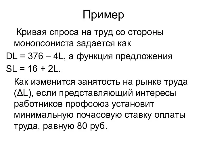 Пример Кривая спроса на труд со стороны монопсониста задается как DL