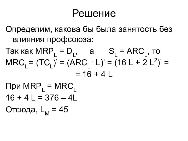 Решение Определим, какова бы была занятость без влияния профсоюза: Так как