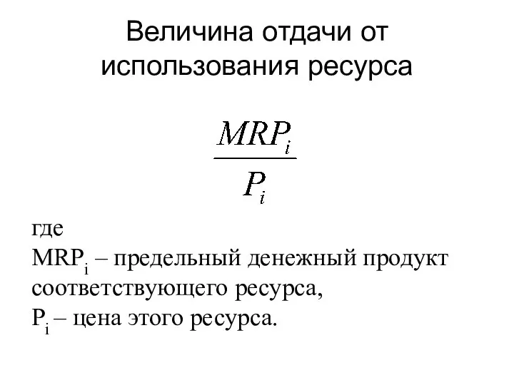 Величина отдачи от использования ресурса где MRPi – предельный денежный продукт